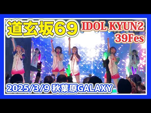 #道玄坂69 2025/3/9「IDOL KYUN2 39 Fes」秋葉原GALAXY