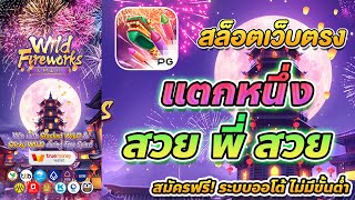 สล็อต true wallet เว็บตรง true wallet สมัครเว็บตรง true wallet เว็บสล็อต true wallet Wild Fireworks