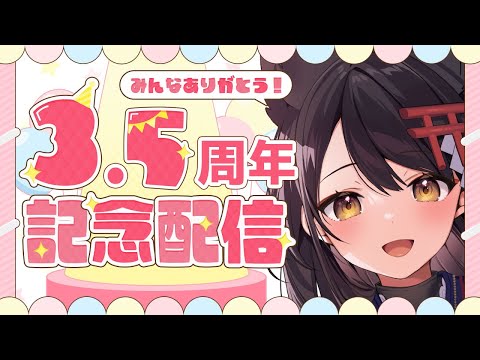 【記念配信】顕現3.5周年記念🎉発表もある！ソロライブお疲れ祝賀会🎂【#月深ツキ】