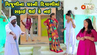 Vijulina Gharni Diwalima Safai Thai ke Nai  | Gujarati Comedy |2024 | Vijudi Na Comedy VIdeo