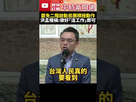 罷免二階啟動民團積極動作！　洪孟楷沒在怕稱：做好「這工作」即可 @ChinaTimes #SHORTS #大罷免 #連署 #民間團體 #國民黨 #民進黨 #民眾黨 #立委 #投票 #洪孟楷