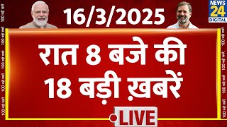 8 बजे 18 Prime News | 16 March 2025 | Hindi News | Latest News | Today's News | News24