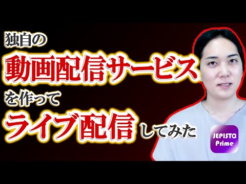 ライブ配信の遅延を検証｜ライブ配信・動画配信サービス(アプリ)を構築するシステム開発業者