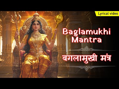 बगलामुखी मंत्र  With Lyrics ~ Baglamukhi Mantra | Mantra to Protect From Evil Eyes | Baglamukhi Devi