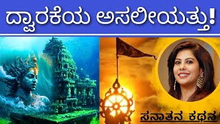 Story of Dwaraka | ಕೃಷ್ಣನ ಅಸ್ತಿತ್ವದ ಸತ್ಯಾಸತ್ಯತೆ | Soumya Hegde | Sanatana Kathana