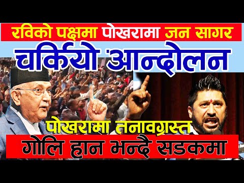 पोखरामा तनावग्रस्त , रवि लामिछानेको गिरफ्तारीको विरोधमा उर्लियो पोखरा Exclusive Rabi lamichhane