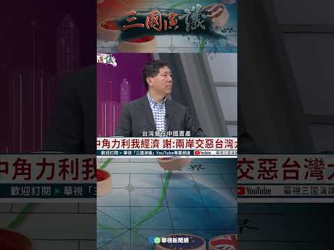 謝：兩岸交惡台灣大好｜@華視三國演議 #shorts