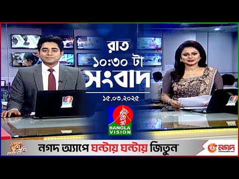 রাত ১০:৩০টার বাংলাভিশন সংবাদ | ১৫ মার্চ ২০২৫ | BanglaVision 10:30 PM News Bulletin | 15 March 2025