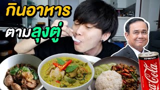 กินอาหารตามลุงตู่ | แรกๆบอกเข้ามากู้ชาติ ที่ไหนได้เข้ามากู้เงิน !!