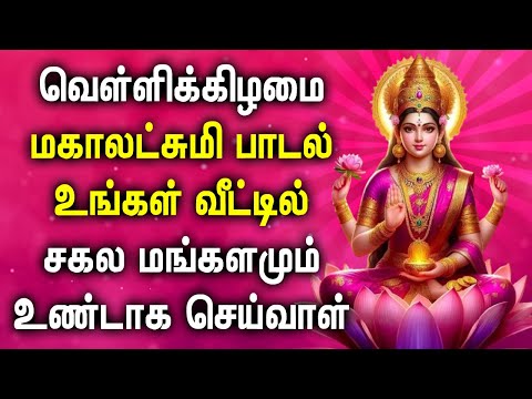 FRIDAY GODDESS MAHA LAKSHMI DEVOTIONAL SONGS | Lakshmi Devi Padalgal | Maha Lakshmi Devotional Songs