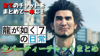 龍が如く7の日常～総集編～【龍が如く7】全パーティーチャットまとめ