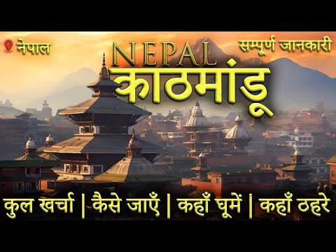 { काठमांडू } Nepal Complete Tour Guide 2023 | Kathmandu Tourist Places | Nepal Budget Tour Plan 2023