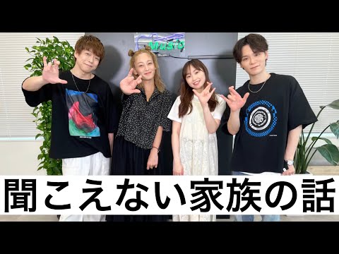 「聞こえない家族の話」ゲスト:西山茉希さん、吉冨さくらさん(後編)