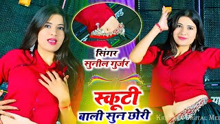 Scooty Wali Sun Chhori Ka Mere Sang Chalegi | स्कूटी वाली सुन छोरी | Sunil Gurjar Rasiya