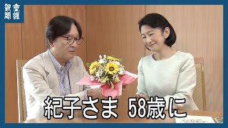 秋篠宮妃紀子さま、５８歳 に