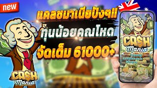 สล็อตล่าสุด สล็อตน่าเล่น ปั่นสล็อต 💎 Cash Mania : เกมใหม่มาแรง