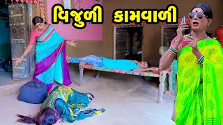 Vijuli Kamvali  | Gujarati Comedy |2024 | Vijudi Comedy