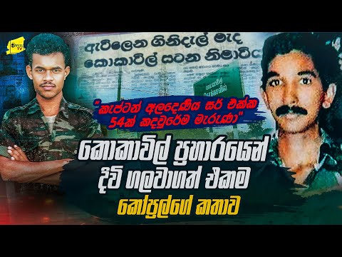 කොකාවිල් සටනෙන් දිවි ගලවාගත් එකම කෝප්‍රල් කියන ඇග සලිත වන කතාව @wanesatv