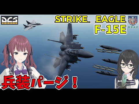 【DCS解説】F-15E 兵装投棄チュートリアル＆運用紹介！