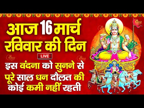 LIVE :रविवार भक्ति -आज सुबह इस वंदना को सुनने से सूर्यदेव जी प्रसन्न होकर सभी मनोकामनापूर्ण करते है