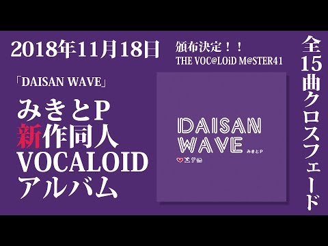 みきとP Album『 DAISAN WAVE 』Trailer