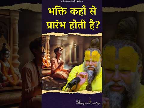 भक्ति कहाँ से प्रारंभ होती है? #premanandjimaharaj #bhajanmarg