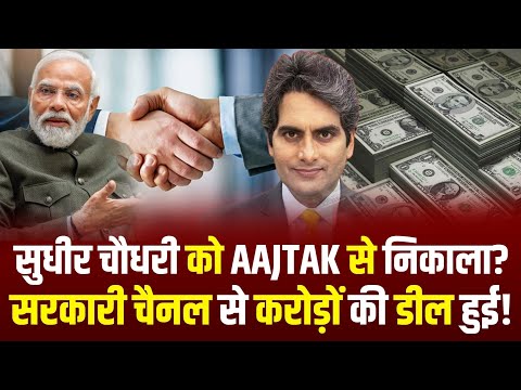 Sudhir Chaudhary ने Aaj Tak क्यों छोड़ा? सच्चाई आई सामने! | Aaj Tak से बाहर, आगे क्या?नया चैनल शुरू?