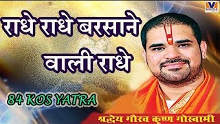 राधे राधे बरसाने वाली राधे [RADHE RADHE BARSANE WALI RADHE] 84 KOS YATRA