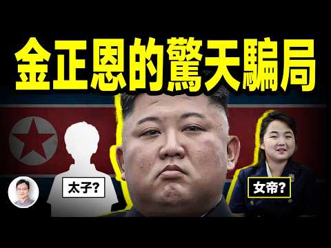 金正恩的驚天騙局：賭上了金家王朝的氣數！【文昭思緒飛揚424期】