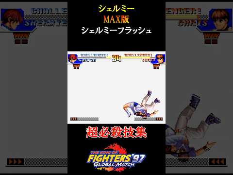 【KOF97】シェルミーの超必殺技　#shorts #SNK #KOF97 #超必殺技 #シェルミー