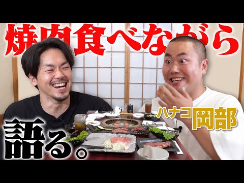 お笑い芸人1バスケ詳しい?ハナコ岡部さんと焼肉食べながらバスケトーク【ハナコ岡部コラボ】