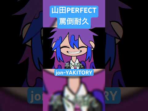 耐えられた人は相当な変態 #shorts  #jonyakitory #山田perfect #ボカロ #vocaloid #罵倒耐久 #オリジナル曲