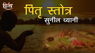 पितृ स्तोत्र | सुनील ध्यानी | चैनल दिव्य