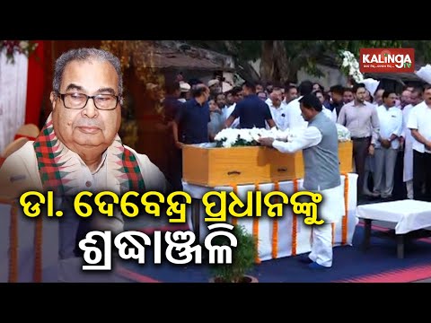 CM Mohan Majhi pays last respects to Former Union Minister Debendra Pradhan | Kalinga TV