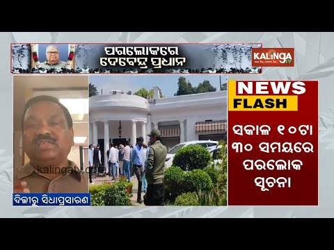 Ex-Union minister Debendra Pradhan's mortal remains to reach Bhubaneswar today | Kalinga TV