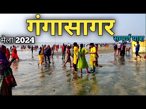 गंगासागर मेला 2024 | Gangasagar Mela 2024 | gangasagar yatra 2024 | Gangasagar