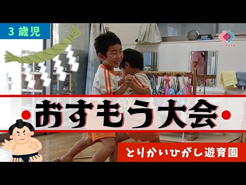 【3歳児】おすもう大会