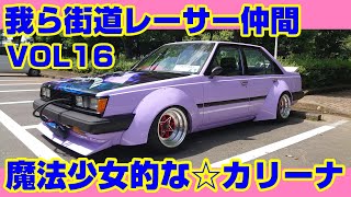 【愛車紹介】４AG搭載　AA63カリーナ登場！走りのカリーナ♪魅せるカリーナ♪派手なカリーナ♪【街道レーサー】【旧車】