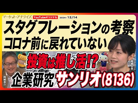 岡崎良介×尾崎也弥【『企業への投資は推し活⁉』あなたの知らない企業を研究｜サンリオ(8136）｜スタグフレーションの考察のつづき｜失業者は増えても求人が減っていない｜鈴木MVS】2024年12月14日