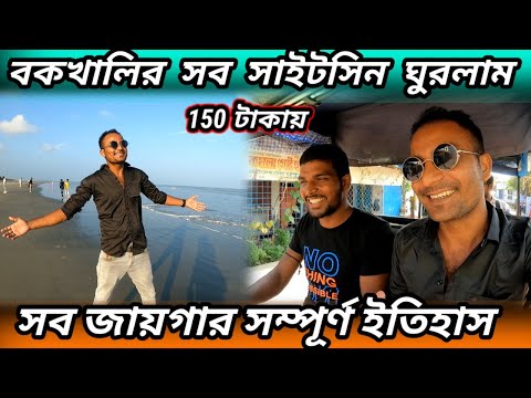 বকখালিতে কি কি এবং কিভাবে ঘুরবে | Bakkhali sightseeing 2025 | Bakkhali Tour 2025 | Bakkhali Tour