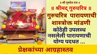 Gurucharitra Parayan Kase Karave | Gurucharitra Parayan Pooja Kashi Mandavi | Gurucharitra Parayan