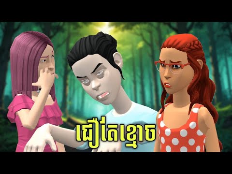 LEE LOL - រឿង ជឿតែខ្មោច