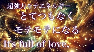 【とにかくモテたい人向け】聴くだけで何故か魅力的になり異性にモテる　愛の周波数～ More popular with the opposite sex. 528hz 【Healing Music】