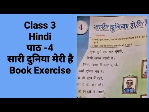 Class 3 | Hindi | पाठ- 4  सारी दुनिया मेरी है  | Book Exercise  |