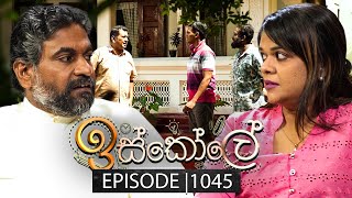 Iskole (ඉස්කෝලේ) | Episode 1045 | 13th March 2025