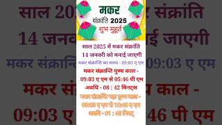 Makar Sankranti 2025 |  मकर संक्रांति 2025 कब है | Makar Sankranti 2025 Kab Hai | 2025 मकर संक्रांति