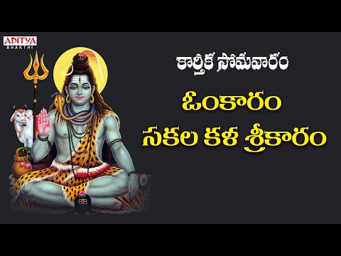 కార్తీక సోమవారం - ఓంకారం సకల కళ శ్రీకారం | Lord Shiva New Song | Shankar Mahadevan #karthikamasam