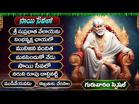 గురువారం  సాయిబాబా భక్తి పాటలు వినండి 🙏 | సాయి సేవలో | Lord Sai Ram Bhakti Songs | Sai Sevalo