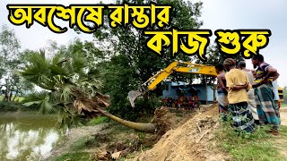 দীর্ঘ শত বছর পর গ্রামের মানুষের স্বপ্ন পূরণ হচ্ছে ।Raaz Agro