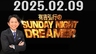 有吉弘行のSUNDAY NIGHT DREAMER 2025年02月09日